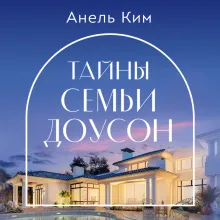 Тайны семьи Доусон