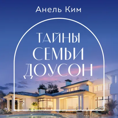 Обложка Тайны семьи Доусон Анель Ким