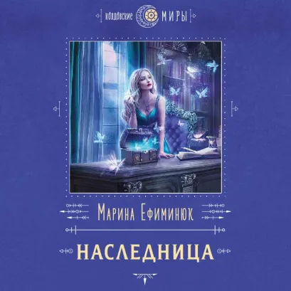 Обложка Наследница Марина Ефиминюк
