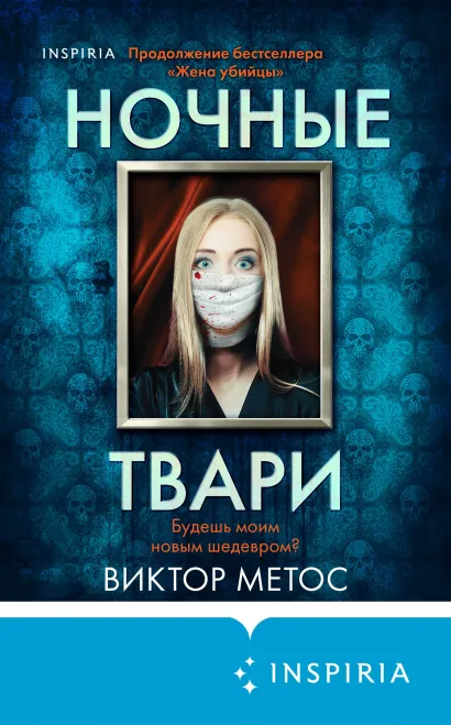 Обложка Ночные твари Виктор Метос