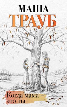Обложка Когда мама – это ты Маша Трауб