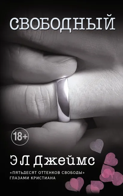 Обложка Свободный Э Л Джеймс