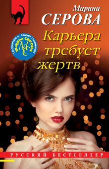 Обложка Карьера требует жертв Марина Серова