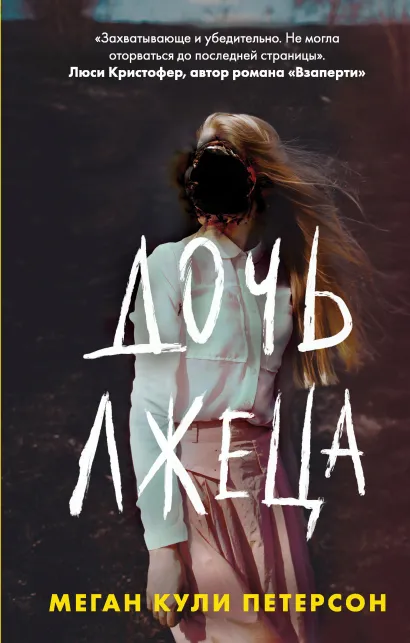 Обложка Дочь лжеца Меган Кули Петерсон