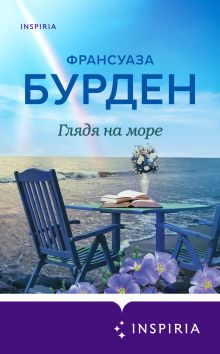 Обложка Глядя на море Франсуаза Бурден
