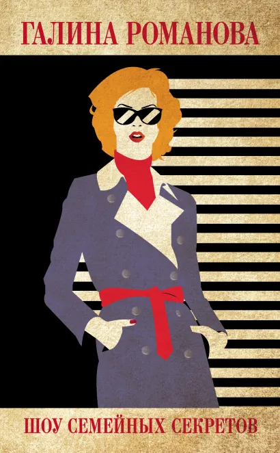 Обложка Шоу семейных секретов Галина Романова