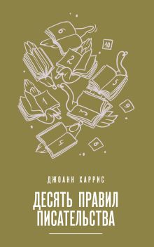Обложка Десять правил писательства Джоанн Харрис