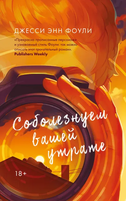 Обложка Соболезнуем вашей утрате Джесси Энн Фоули