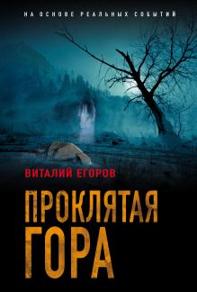 Обложка Проклятая гора Виталий Егоров