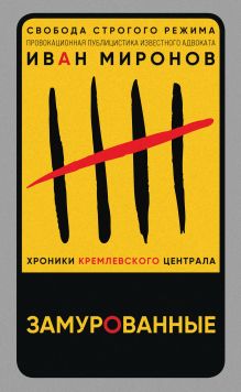 Обложка Замурованные. Хроники Кремлевского централа Иван Миронов