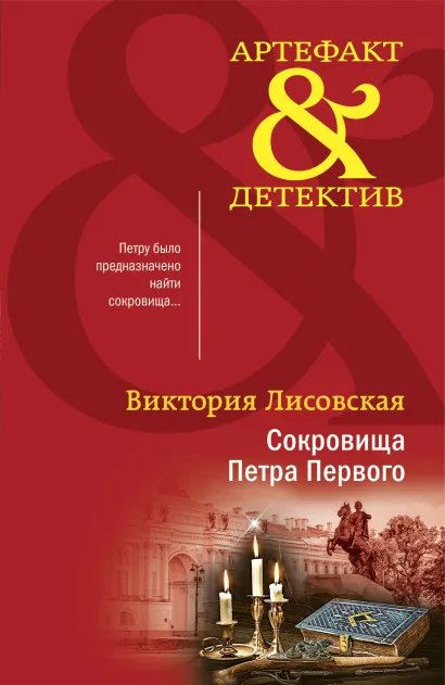 Обложка Сокровища Петра Первого Виктория Лисовская