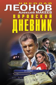 Обложка Воровской дневник Николай Леонов, Алексей Макеев