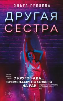 Обложка Другая сестра Ольга Гуляева