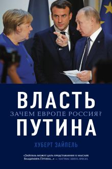 Обложка Власть Путина. Зачем Европе Россия? Хуберт Зайпель