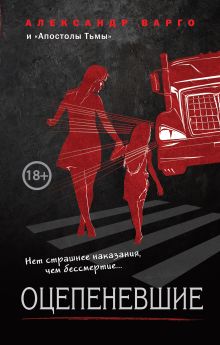 Обложка Оцепеневшие Александр Варго, Александр Барр