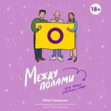 Между полами. Кто такие интерсекс-люди?