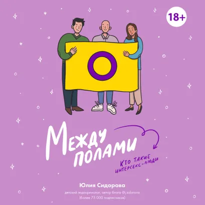Обложка Между полами. Кто такие интерсекс-люди? Юлия Сидорова