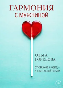 Гармония с мужчиной