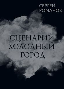 Обложка Сценарий. Холодный город. Сергей Романов