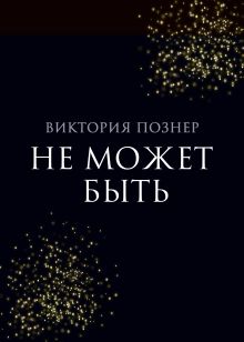 Обложка Не может быть Виктория Познер