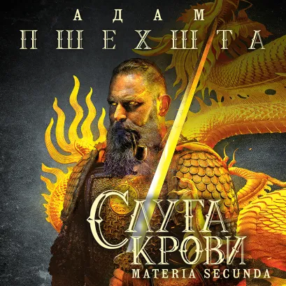 Обложка Слуга крови (Materia Secunda 1) Адам Пшехшта