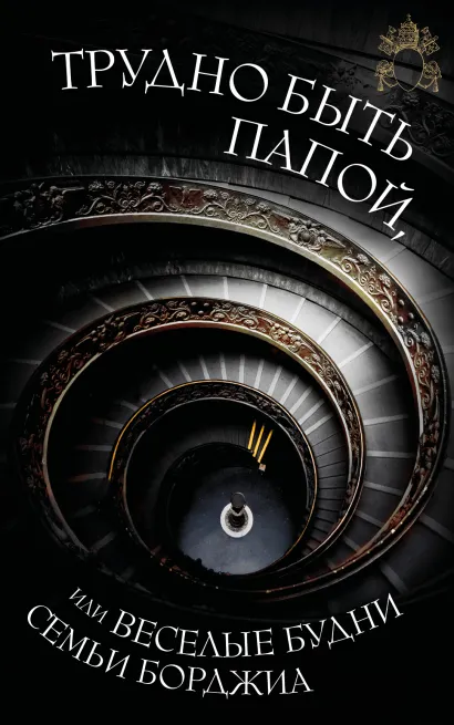 Обложка Трудно быть папой, или веселые будни семьи Борджиа Мария Гаранина