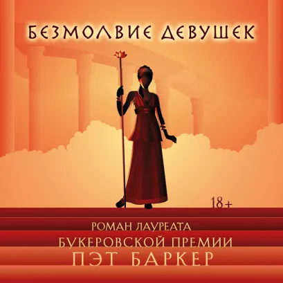 Обложка Безмолвие девушек Пэт Баркер