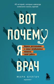 Обложка Вот почему я врач. Медики рассказывают о самых незабываемых моментах своей работы Марк Булгач