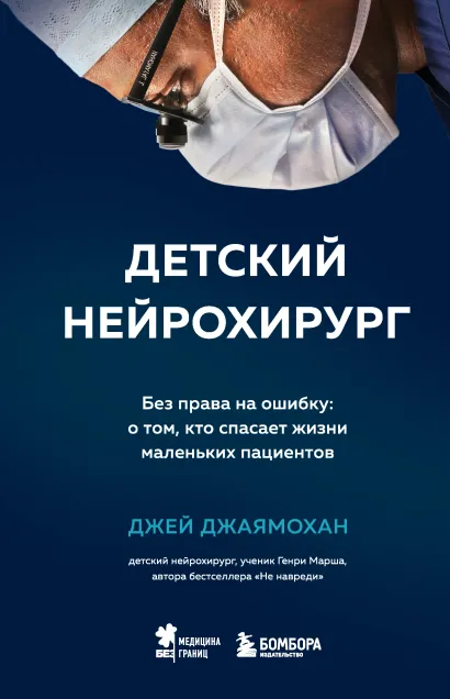 Обложка Детский нейрохирург. Без права на ошибку: о том, кто спасает жизни маленьких пациентов Джей Джаямохан