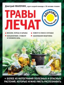 Обложка Травы лечат Дмитрий Макунин