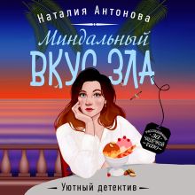 Обложка Миндальный вкус зла Наталия Антонова