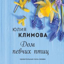 Обложка Дом певчих птиц Юлия Климова