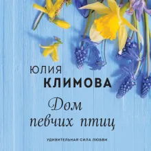 Дом певчих птиц