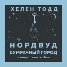 Обложка Нордвуд. Сумрачный город Хелен Тодд