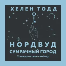 Нордвуд. Сумрачный город