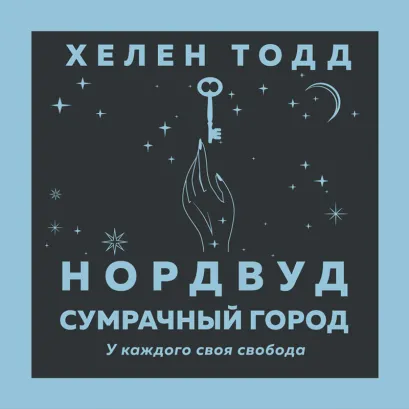 Обложка Нордвуд. Сумрачный город Хелен Тодд
