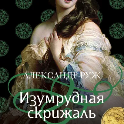Обложка Изумрудная скрижаль Александр Руж