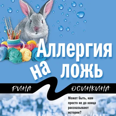 Обложка Аллергия на ложь Рина Осинкина