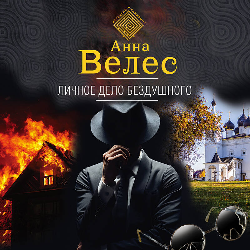 Личное дело Бездушного