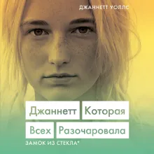 Замок из стекла. Что скрывает прошлое