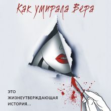 Обложка Как умирала Вера Ольга Гуляева