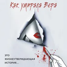 Как умирала Вера