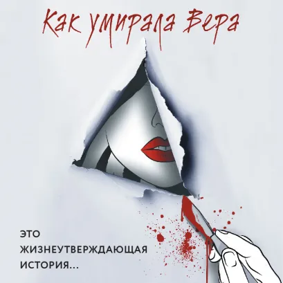 Обложка Как умирала Вера Ольга Гуляева