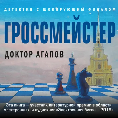 Обложка Гроссмейстер Вадим Агапов