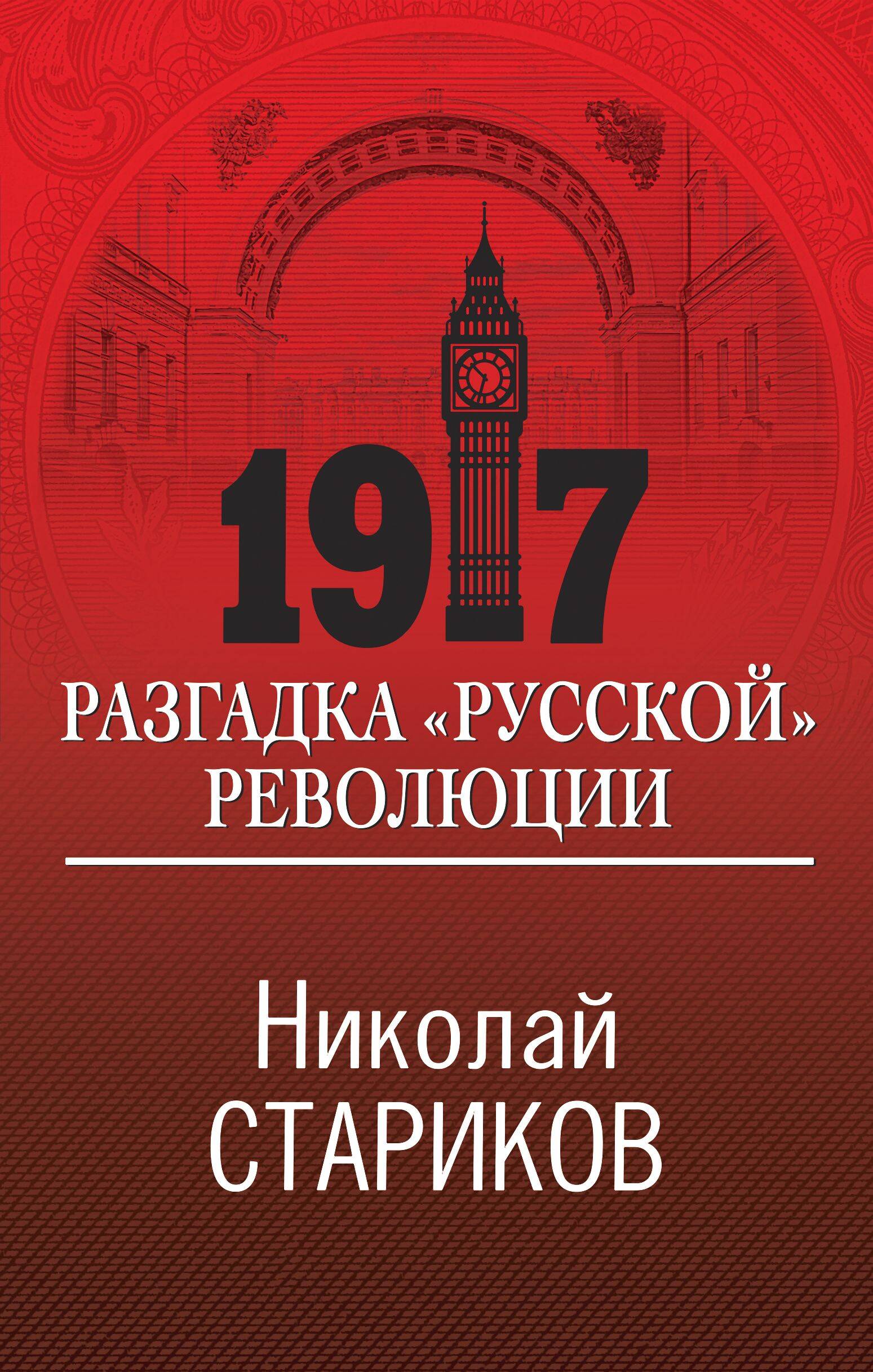 1917. Разгадка 