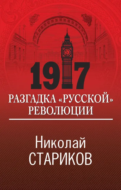 1917. Разгадка 