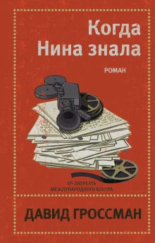 Обложка Когда Нина знала Давид Гроссман