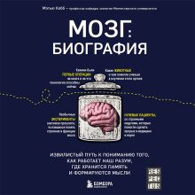 Обложка Мозг: биография. Извилистый путь к пониманию того, как работает наш разум, где хранится память и формируются мысли Мэтью Кобб