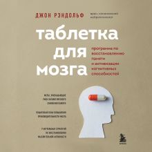 Обложка Таблетка для мозга. Программа по восстановлению памяти и активизации когнитивных способностей Джон Рэндольф