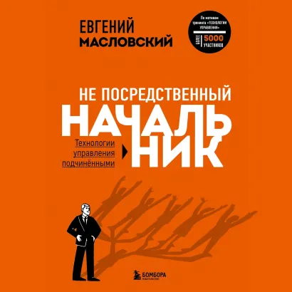 Обложка Не посредственный начальник. Технологии управления подчинёнными Евгений Масловский